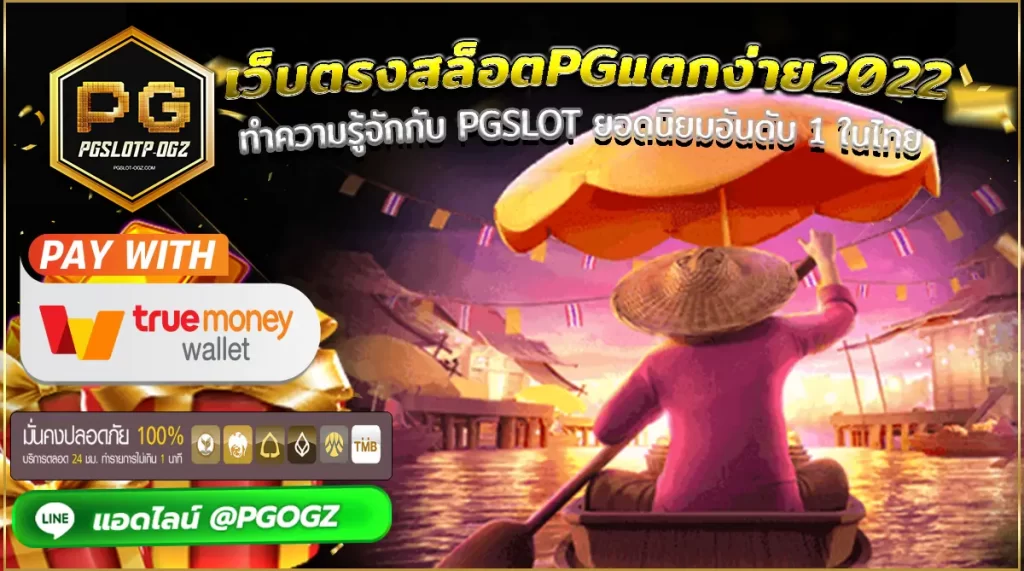 เว็บตรงสล็อตpgแตกง่าย2022 ทำความรู้จักกับ PGSlot ยอดนิยมอันดับ 1 ในไทย